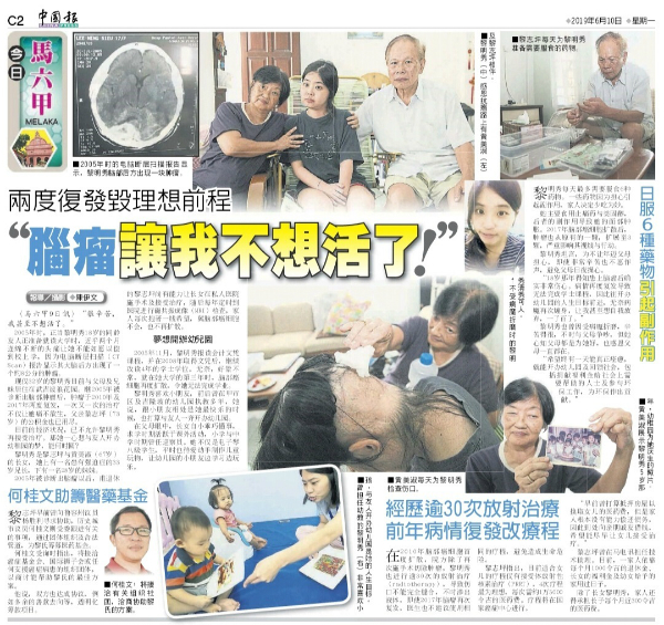 《中国报》日前报导32岁黎明秀患有脑瘤及多次复发的经历。