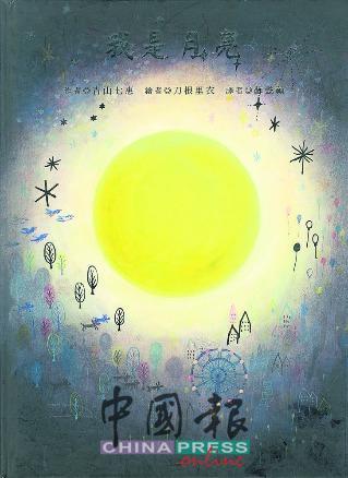 《我是月亮》 文：青山七惠 图：刀根里衣 译：苏懿祯 出版社：青林国际