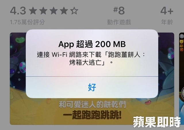 App Store下载时要超过200MB才会跳出需连接Wi-Fi的通知。