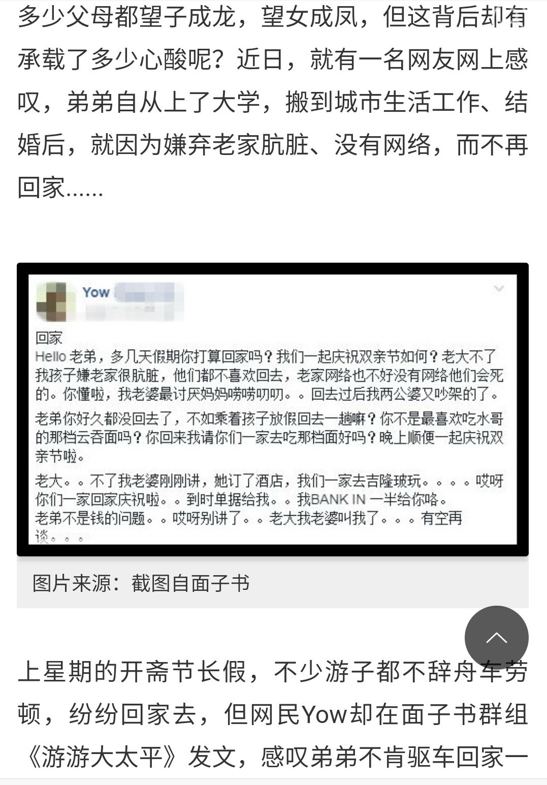 社媒贴文“哥邀弟回乡庆双亲节被拒”广泛流传，也引来不少网民留言。