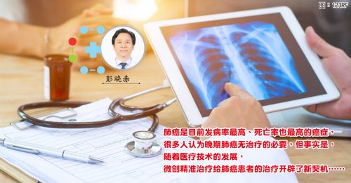 【医论分享】微创精准治疗晚期肺癌新选择