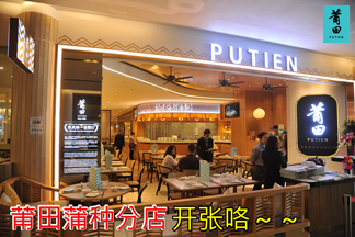 米其林一星餐厅，在Puchong IOI Mall开张咯！