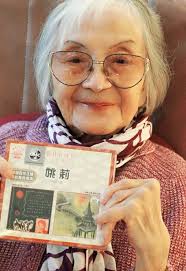 姚莉离世，享寿97岁。