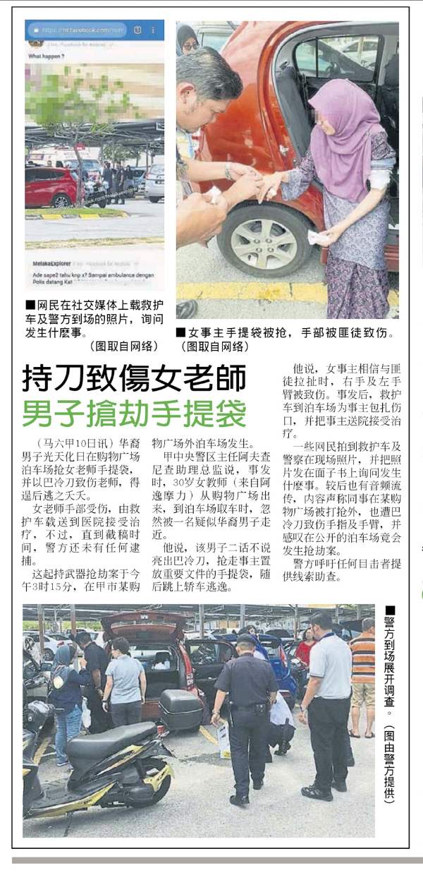 《中国报》报导有关女教师在购物广场泊车场遇劫及致伤新闻。