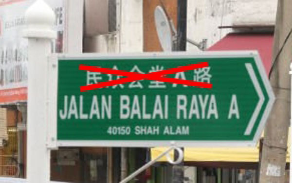 雪州政府奉苏丹御旨，议决州内所有道路路牌只能使用马来文。