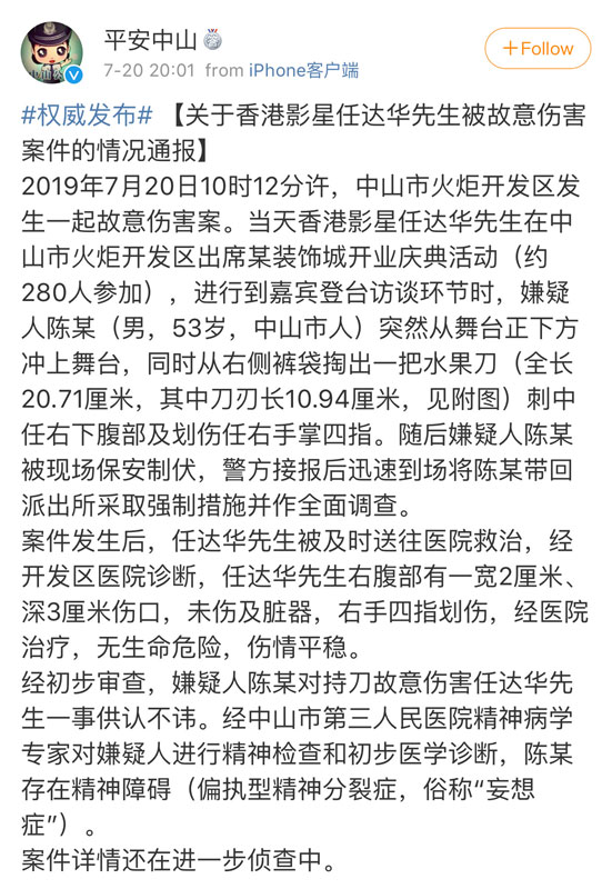 中山市公安局发微博证实，刺伤任达华的男嫌犯患有精神障碍。