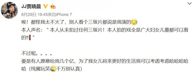 贾晓晨发声明澄清从没有拍过三级片。（翻摄自微博）