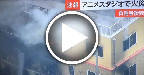 日知名动画公司遭纵火 33死36伤
