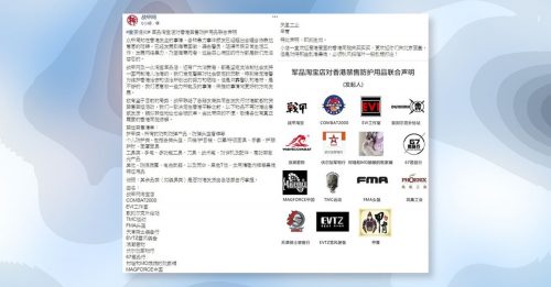 ◤反送中◢ 中国20淘宝军品店联合声明 对港禁售头盔盾牌等“敏感物资”
