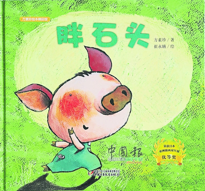 《胖石头》 文： 方素珍 图：崔永燕 出版社：中国少年儿童