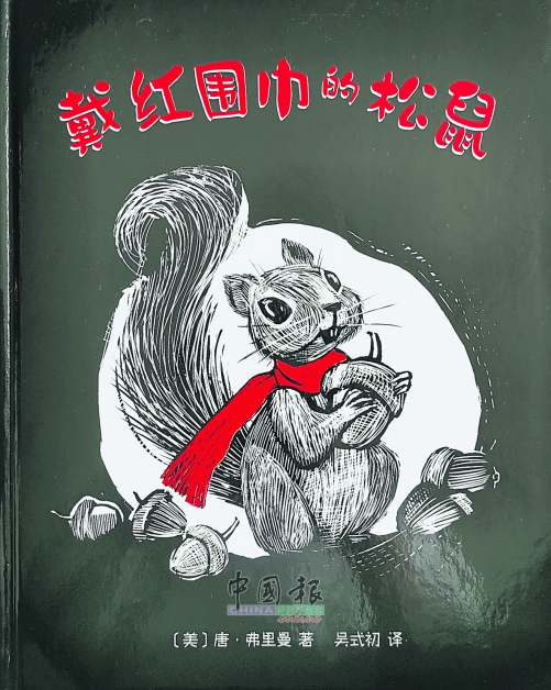 《戴红围巾的松鼠》 文、图：唐弗里曼 译：吴式初 出版社：新星