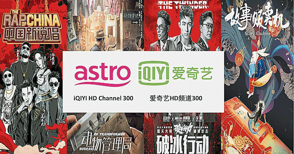 从即日起Astro用户可独家观看爱奇艺专属电视HD频道。