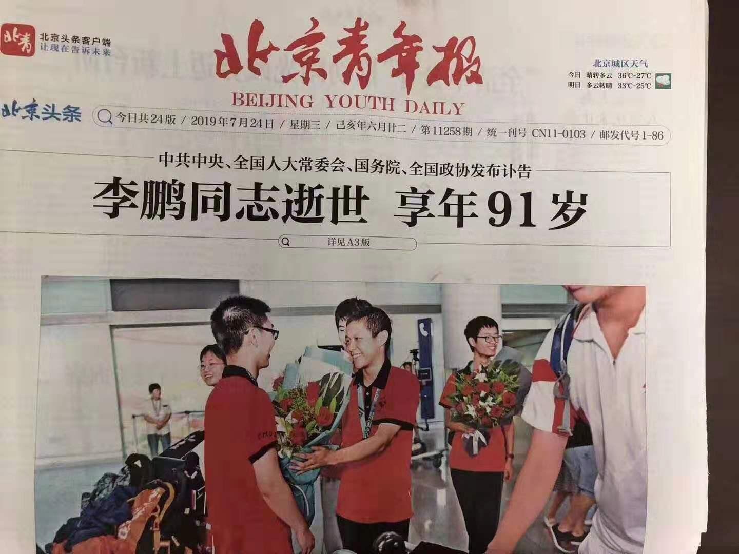 《北京青年报》在李鹏病逝报道下方配喜气照片。