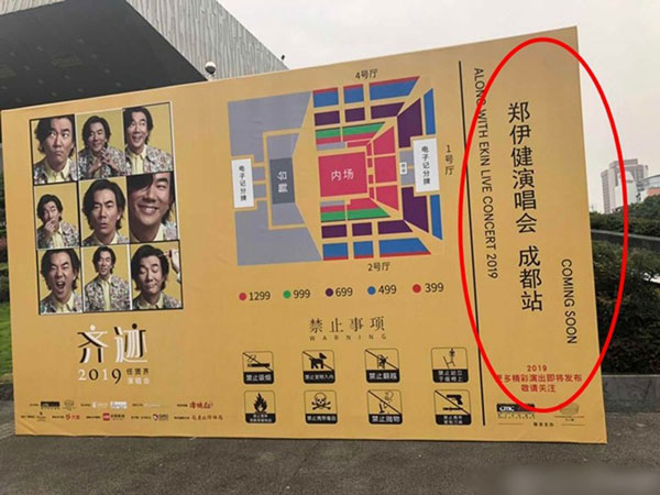 任贤齐的宣传看版，右边写着“郑伊健演唱会成都站”。