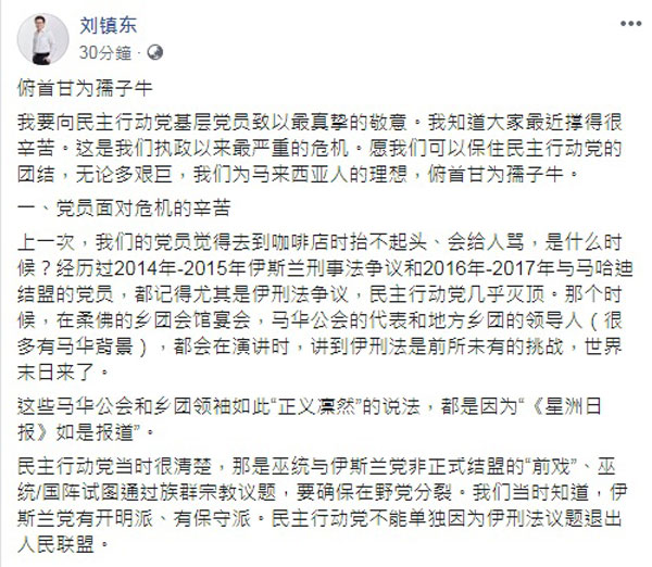 刘镇东在面子书发文，希望党员保持党团结，一起度过难关。