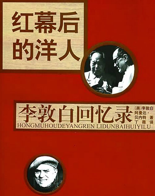 2006年，李敦白出版了自己在华35年的回忆录。