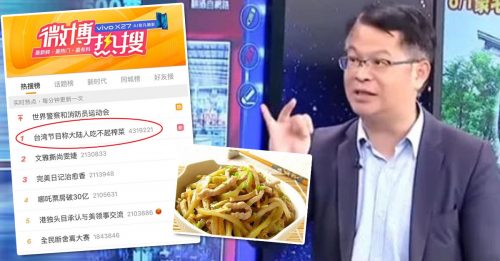 台名嘴称中国人吃不起榨菜 登上微博热搜第一