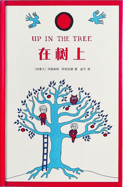 《在树上》Up In The Tree 文、图：玛格丽特阿特伍德 译：赵可 出版社：新星