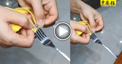 一支叉子10秒修补拉链