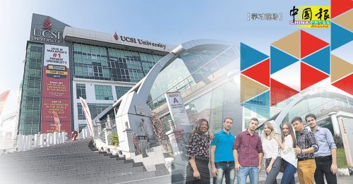 【学习现场】UCSI大学 培养竞争力创新应变