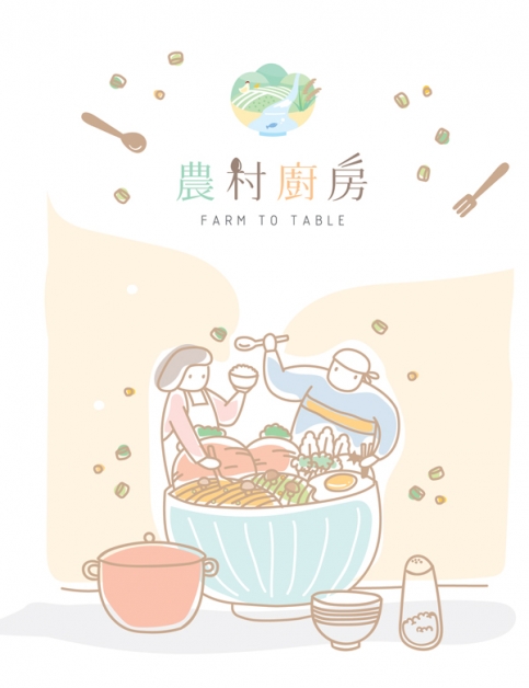台湾休闲农业发展协会初期整合5家农场推出“农村厨房”，每家都有主题，都有要递的料理精神与文化内涵。