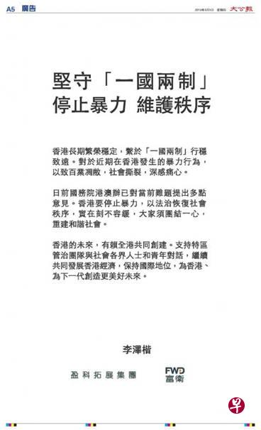 李泽楷5日在香港报章上刊登广告，呼吁停止暴力，支持对话。