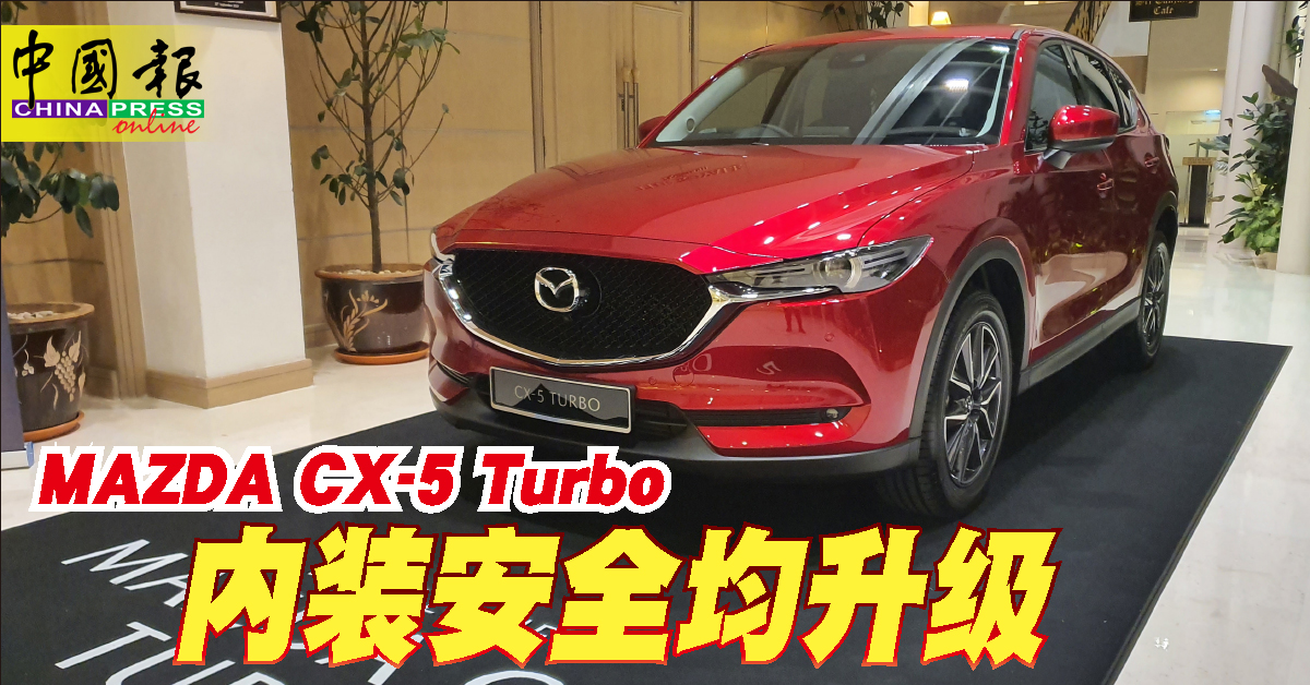 车动力 Mazda Cx 5 Turbo 内装安全均升级 中國報china Press