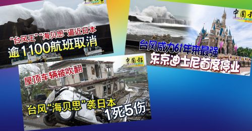台风“海贝思”或袭击日本  外交部促大马人保持警惕