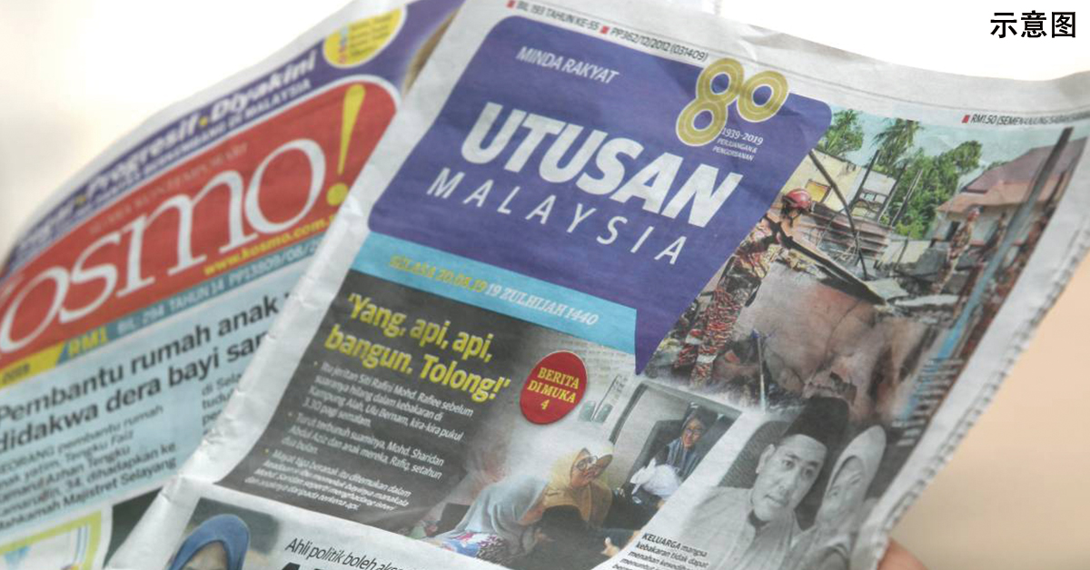 已停刊的《马来西亚前锋报》与旗下报刊 《Kosmo》(示意图)