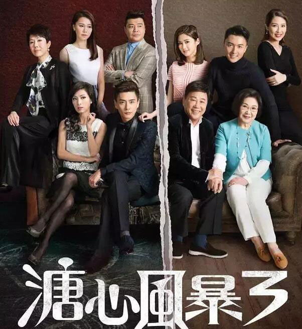 《溏心风暴3》为2017年TVB台庆剧。