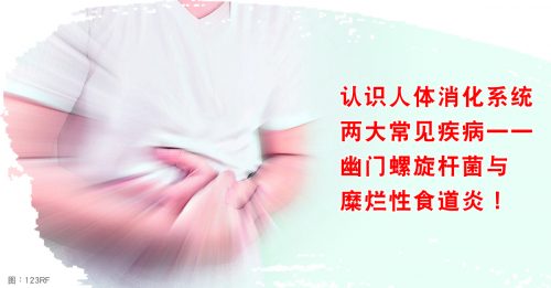 【顾名思医】双效新药 幽门螺旋杆菌 糜烂性食道炎一起治