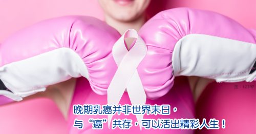 【顾名思医】转移性乳癌 可缓解与癌共存