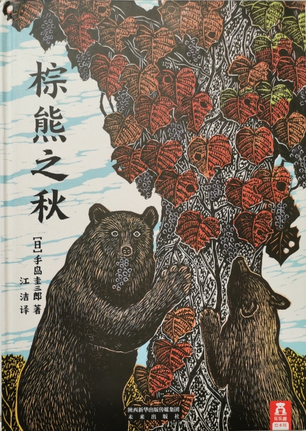 《棕熊之秋》 文、图：手岛圭三郎 译： 江洁 出版社：未来