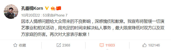 中国男星孔垂楠遭旧爱爆料，随即发文道歉。