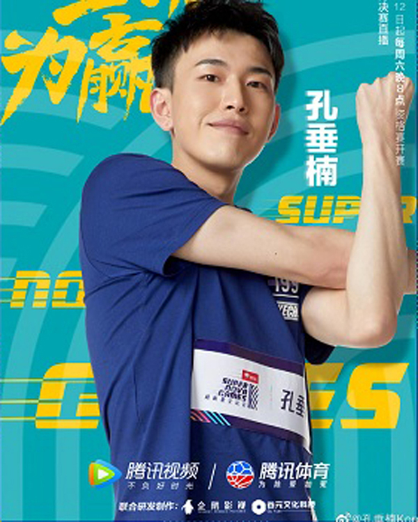 张孟妍见孔垂楠以健康形象出现在运动真人秀《超新星全运会》十分不满，要网友代为惩罚他。