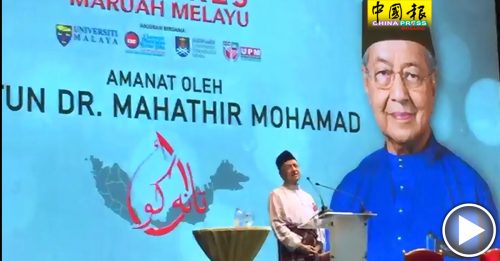 ◤马来人尊严大会◢ 敦马：政府虽由马来人领导 “马来色彩比以前弱了”