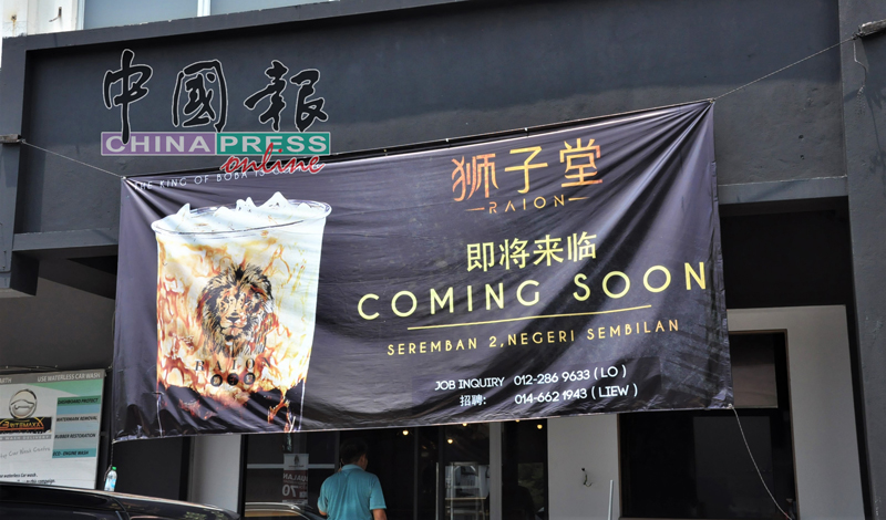 “狮子堂”即将在Uptown商业区开张营业。