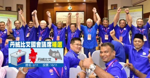 ◤丹绒比艾补选◢  希盟不仅流失马来票  华裔选票大幅度回流国阵