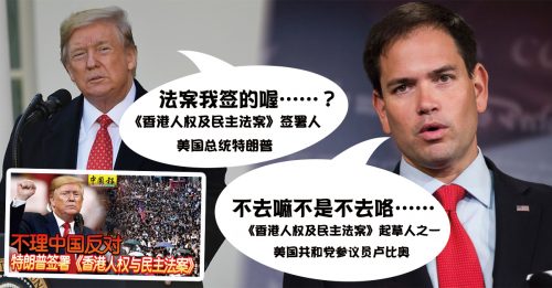 ◤特朗普签署港民主法案◢ 环时胡锡进爆料 华拟封杀 香港法案起草者