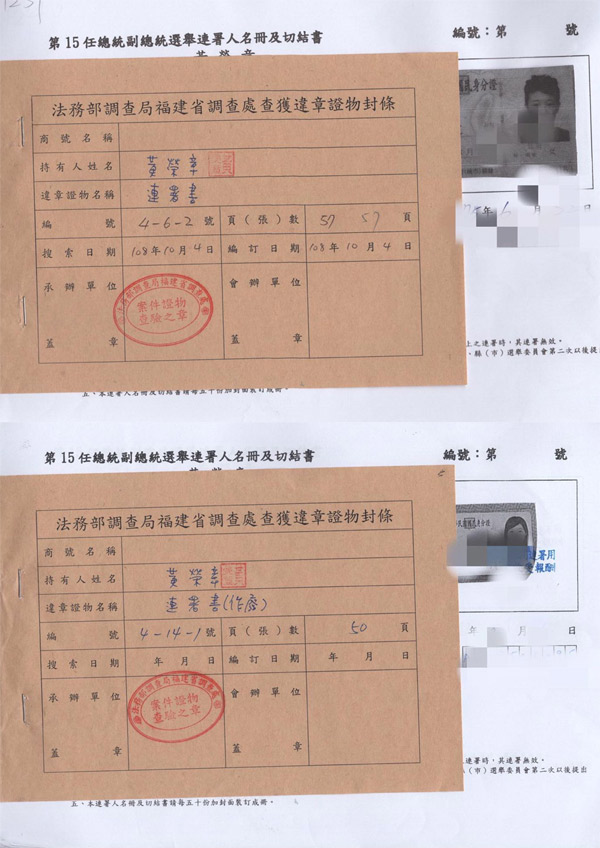 ▲台湾法务部调查局非法扣查连署书。