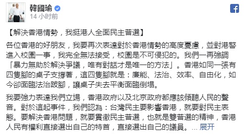 韩国瑜周四晚透过面子书指出，要解决香港问题，就要贯彻民主普选。