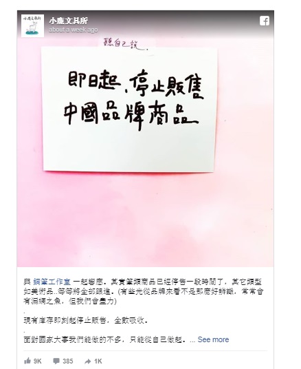 “小鹿文具所”在面子书发文宣布停售中国商品。