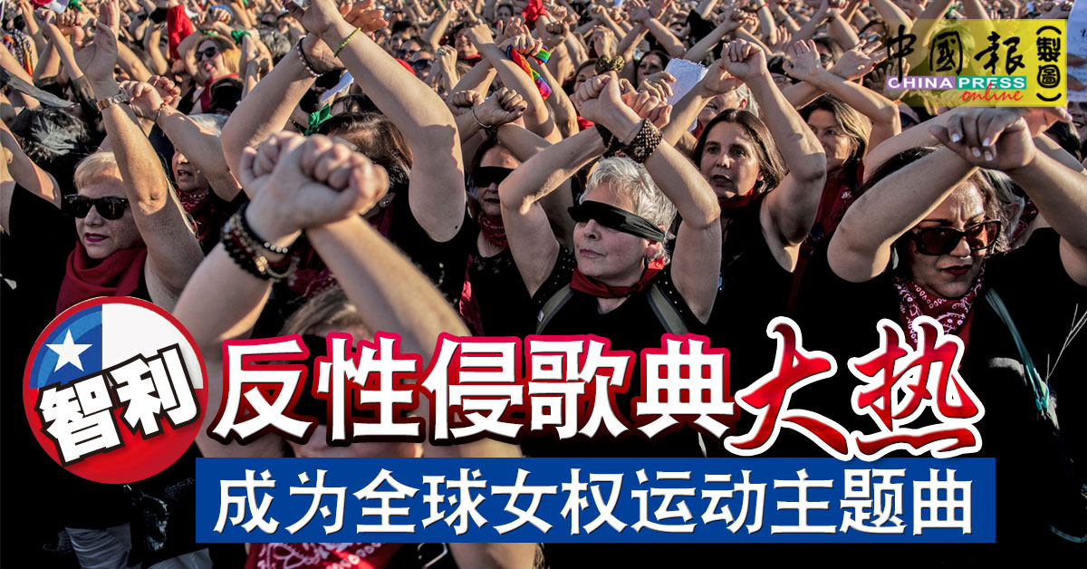 智利反性侵歌典大热成为全球女权运动主题曲 中國報china Press