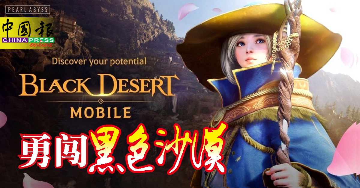 我是app手 Black Desert Mobile 勇闯黑色沙漠 中國報china Press