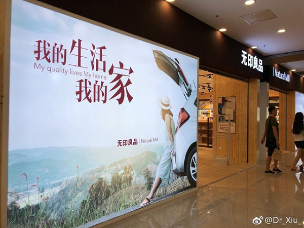 中国“无印良品”山寨店。（翻摄自微博）