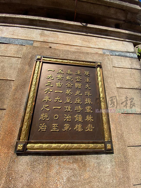 由已故书法家郑一峰书写的时钟楼楼牌匾，在2018年的偷窃案后，已经换上复制版。