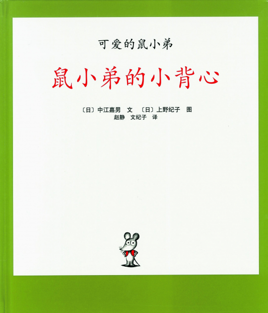 《鼠小弟的小背心》 文：中江嘉男 图：上野纪子 译：赵静、文纪子 出版社：南海