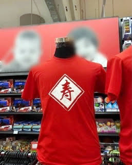 印着“寿”字的红色T恤出现在本地超市，让网民大呼“大吉利是”。（取自红蚂蚁面书）