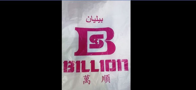 网民在社交媒体上，分享万顺购物中心百利镇分行的塑料袋，并指该塑料袋加了爪夷字。