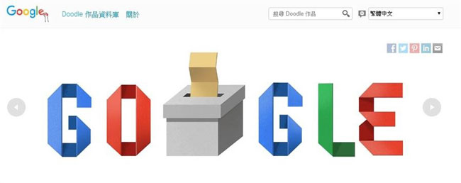 谷歌在首页放上台湾投票主题的Doodle，格外具有意义。